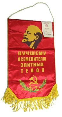 Вымпел памятный " Лучшему осеменителю элитных телок ". В заводской упаковке. 1988 год.