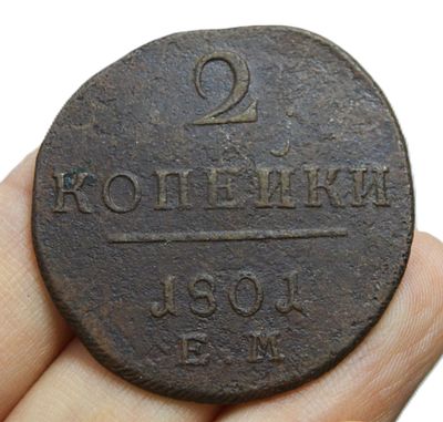Монета 2 копейки 1801 г. ЕМ. Медь.