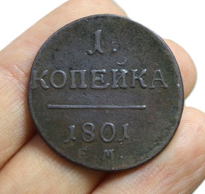 Монета 1 копейка 1801 г. ЕМ. Медь.