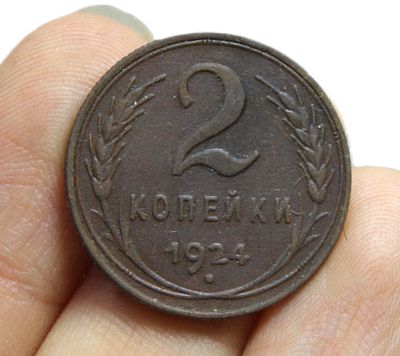 Монета 2 копейки. 1924 г. Медь.