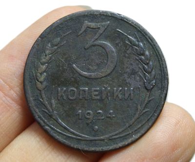 Монета 3 копейки. 1924 г. Медь.
