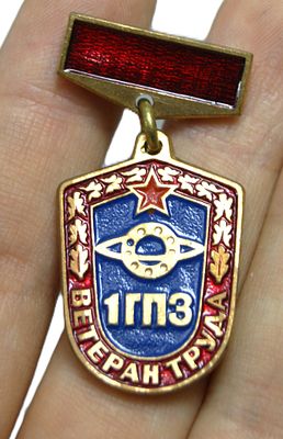 Знак нагрудный " Ветеран труда. Первый ГПЗ ". Тяжелый металл. Вторая половина 20 в.