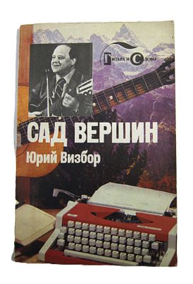Юрий Визбор. " Сад вершин ". 1988 год.