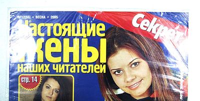 Журнал эротический в пластиковой запайке. 1990-е гг.