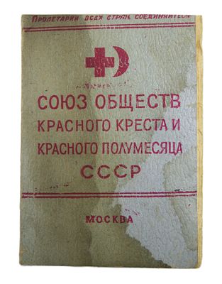 Членский билет. Общество Красного Креста. 1961 год.