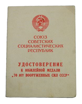 Удостоверение к медали " 70 лет Вооруженных Сил СССР ". 1989 год.