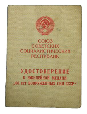 Удостоверение к медали " 60 лет Вооруженных Сил СССР ". 1979 год.
