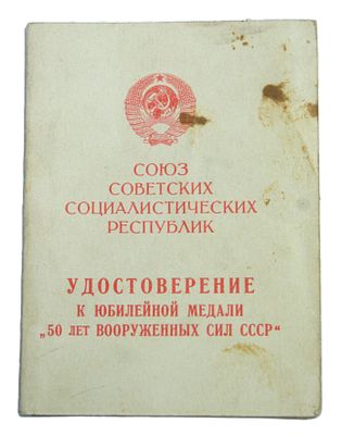 Удостоверение к медали " 50 лет Вооруженных Сил СССР ". 1969 год.