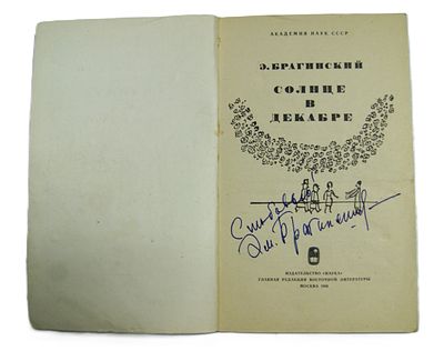 Автограф Эмиля Брагинского на книге. 1969 год. Эми́ль (Эммануэль) Вениами́нович Браги́нский (19 