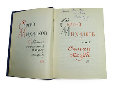 Автограф Сергея Михалкова на книге. 1970 год