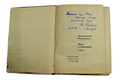 Автограф писателя Анатолия Рыбакова на книге. 1967 год.