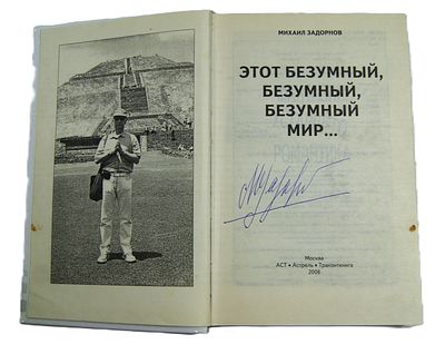 Автограф Михаила Задорнова на книге. 2006 год.