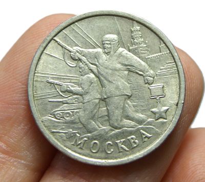 Монета 2 рубля. Город-герой Москва. 2000 год.