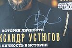 Автограф артиста Александра Устюгова на обложке журнала. 2025 год.Изображение - 1