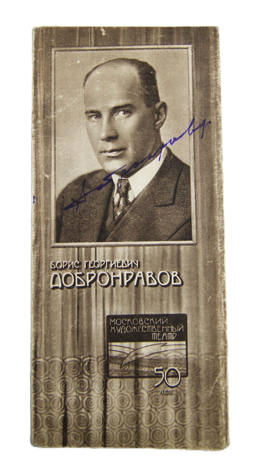 Автограф артиста Бориса Добронравова на юбилейном буклете МХАТ. 1948 год.