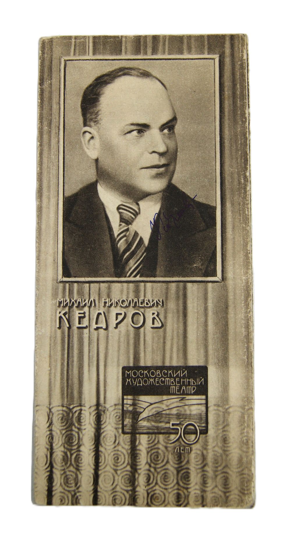 Автограф артиста Михаила Кедрова на юбилейном буклете МХАТ. 1948 год.