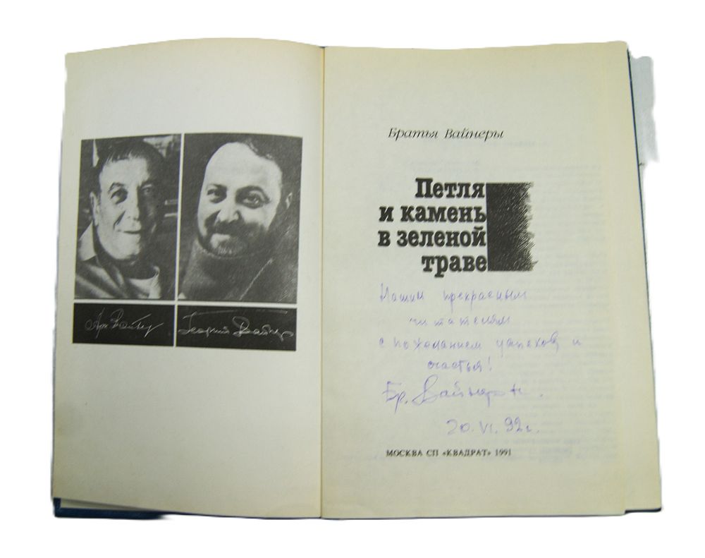 Автограф писателей братьев Вайнеров на книге. 1991 год.