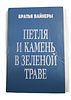 Автограф писателей братьев Вайнеров на книге. 1991 год.Изображение - 2
