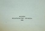 Автограф историка-американиста Н. Н. Яковлева на книге. 1985 год.Изображение - 4