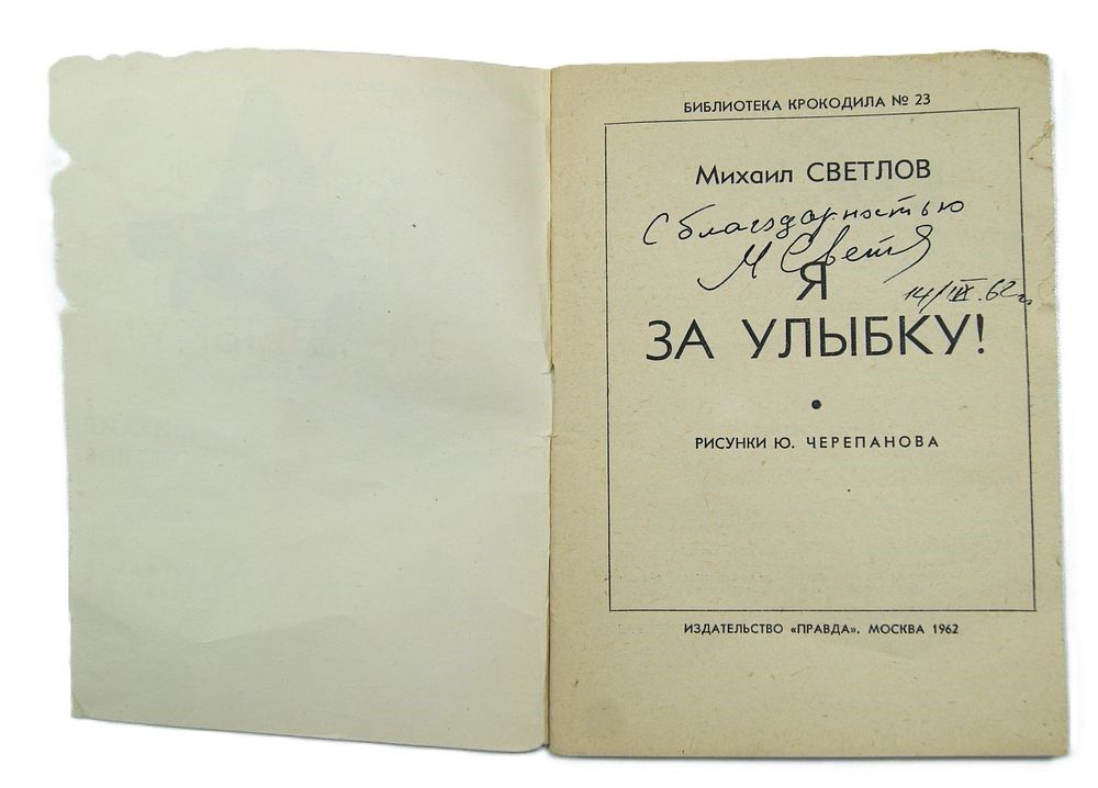 Автограф Михаила Светлова на книге. 1962 год.