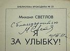 Автограф Михаила Светлова на книге. 1962 год.Изображение - 1