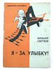 Автограф Михаила Светлова на книге. 1962 год.Изображение - 2