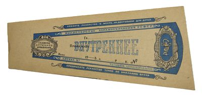 Аптечная сигнатура-этикетка. Татарское аптекоуправление. Середина 20 в.