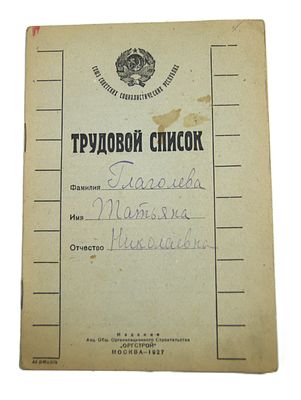 Трудовой список. 1927 год.