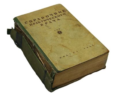 Справочник практического врача. С владельческой подписью Рудыкина, зам. министра угольной 