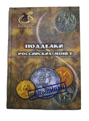 Владимир Семенов. " Подделки российских монет ". 2012 год.