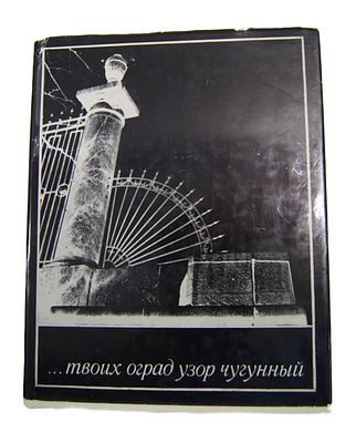 Ольга Колесова. " Твоих оград узор чугунный ". Альбом о чугунных решетках Петербурга. 1970 год.