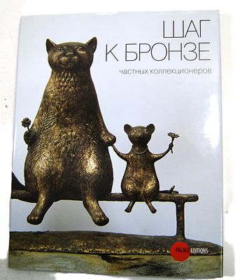" Шаг к бронзе частных коллекционеров ". Альманах. 2008 год.