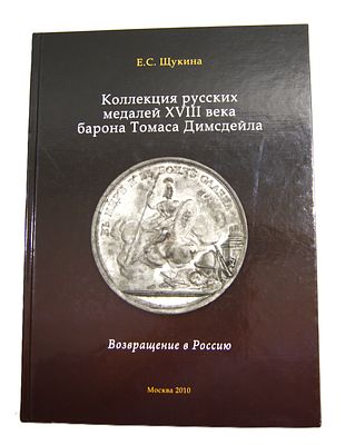 Е. Щукина. Альбом " Коллекция русских медалей 18 в барона Томаса Димсдейла ". Возвращение в 