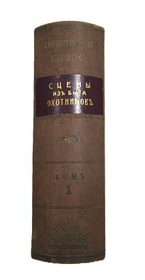 Кофр в виде книги для стереофотографий. С несколькими карточками. " Сцены из жизни охотников ". 
