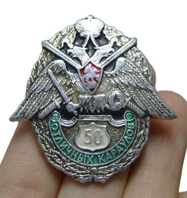 Знак нагрудный " 50 отличных караулов ". ВС РФ.