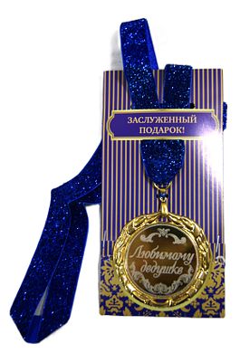 Медаль сувенирная " Любимому дедушке ". 2000-е гг.