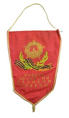 Вымпел " В честь 30-летия Великой Победы ". Участнику войны. 1975 год.