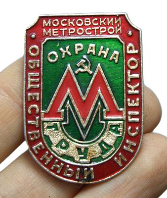 Знак нагрудный " Общественный инспектор Мосметростроя ". 1980-е гг.