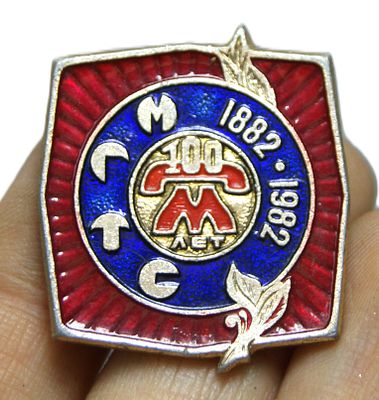 Знак памятный " 100 лет Московским городским телефонным сетям ". 1982 год.