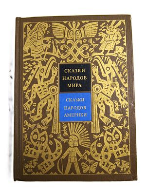 Серия " Сказки народов мира ". Сказки народов Америки. 1993 год