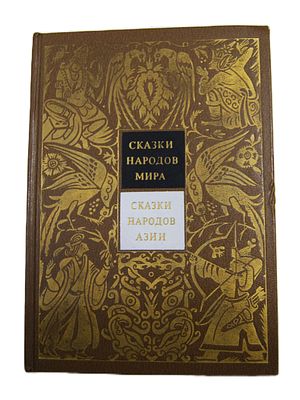 Серия " Сказки народов мира ". Сказки народов Азии. 1993 год
