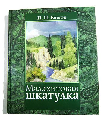 П. Бажов. " Малахитовая шкатулка ". Подарочное издание. Тираж 5 тыс. экз. 2002 год.