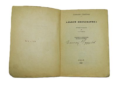 Автограф писателя Иванова-Разумника на книге. Был известен также под псевдонимом Ипполит 