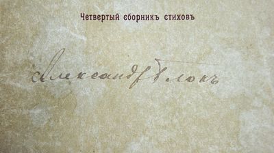 Автограф Александра Блока на обложке книги. Автограф зачастую отрывали от остальной книги 