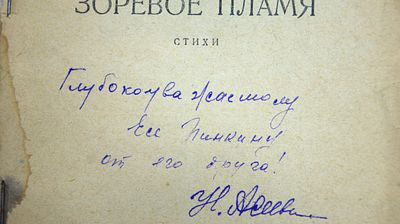 Автограф поэта Николая Асеева на книге стихов. 1933 год.