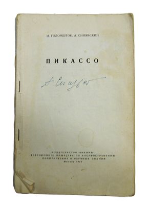 Автограф А. Синявского, писателя-диссидента, позже высланного из СССР. 1960 год. На книге.