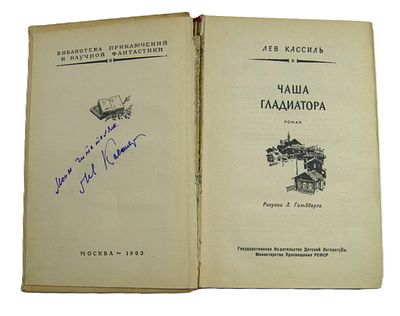 Автограф писателя Льва Кассиля на книге. 1963 год.