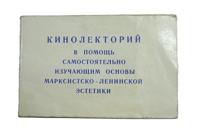 Абонемент в кинолекторий. В помощь изучающим основы марксистско-ленинской эстетики. 1971 год.