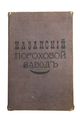 Удостоверение работницы. Казанский пороховой завод. Конец 19 - начало 20 вв.