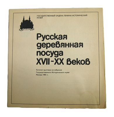 Буклет " Русская деревянная посуда 17-19 веков ". 1981 год.